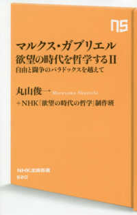 ＮＨＫ出版新書<br> マルクス・ガブリエル　欲望の時代を哲学する〈２〉自由と闘争のパラドックスを越えて