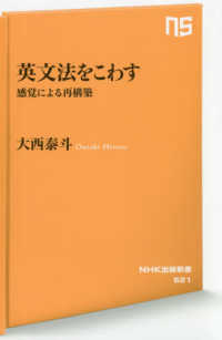 ＮＨＫ出版新書<br> 英文法をこわす―感覚による再構築