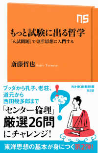 もっと試験に出る哲学 - 「入試問題」で東洋思想に入門する ＮＨＫ出版新書
