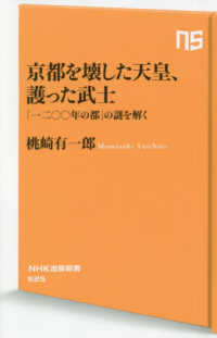 京都を壊した天皇、護った武士 - 「一二〇〇年の都」の謎を解く ＮＨＫ出版新書