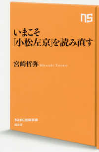 いまこそ「小松左京」を読み直す ＮＨＫ出版新書