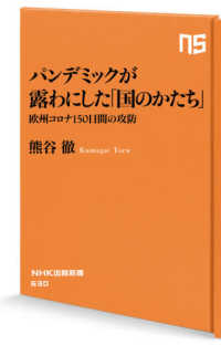 パンデミックが露わにした「国のかたち」 - 欧州コロナ１５０日間の攻防 ＮＨＫ出版新書