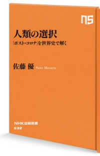 人類の選択 - 「ポスト・コロナ」を世界史で解く ＮＨＫ出版新書