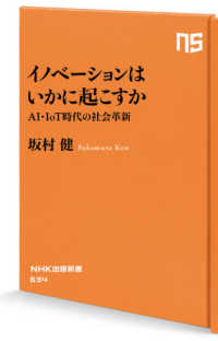 ＮＨＫ出版新書<br> イノベーションはいかに起こすか―ＡＩ・ＩｏＴ時代の社会革新