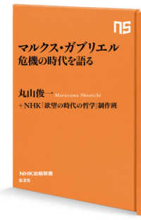 マルクス・ガブリエル危機の時代を語る ＮＨＫ出版新書