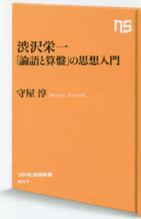 ＮＨＫ出版新書<br> 渋沢栄一　「論語と算盤」の思想入門