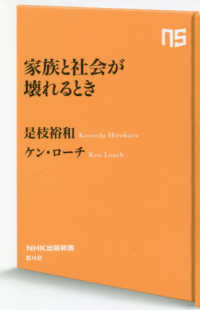 家族と社会が壊れるとき ＮＨＫ出版新書