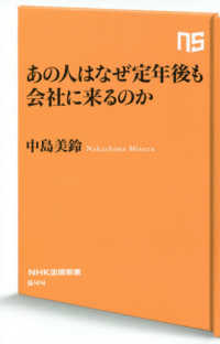 あの人はなぜ定年後も会社に来るのか ＮＨＫ出版新書