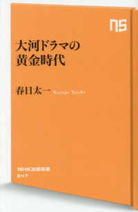 ＮＨＫ出版新書<br> 大河ドラマの黄金時代