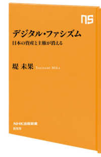 デジタル・ファシズム - 日本の資産と主権が消える ＮＨＫ出版新書