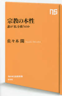 宗教の本性 - 誰が「私」を救うのか ＮＨＫ出版新書