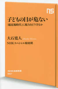 子どもの目が危ない - 「超近視時代」に視力をどう守るか ＮＨＫ出版新書