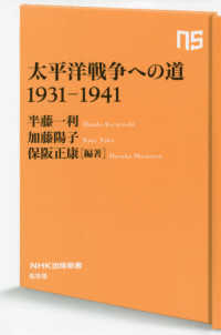 太平洋戦争への道１９３１－１９４１ ＮＨＫ出版新書