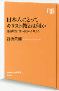 ＮＨＫ出版新書<br> 日本人にとってキリスト教とは何か―遠藤周作『深い河』から考える