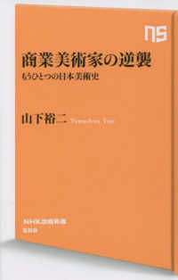 ＮＨＫ出版新書<br> 商業美術家の逆襲―もうひとつの日本美術史