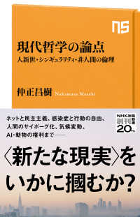 現代哲学の論点 - 人新世・シンギュラリティ・非人間の倫理 ＮＨＫ出版新書