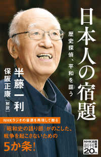 ＮＨＫ出版新書<br> 日本人の宿題―歴史探偵、平和を謳う