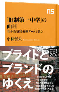 ＮＨＫ出版新書<br> 「旧制第一中学」の面目―全国４７高校を秘蔵データで読む