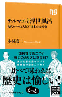 テルマエと浮世風呂 - 古代ローマと大江戸日本の比較史 ＮＨＫ出版新書