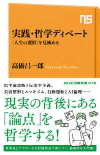 実践・哲学ディベート - 〈人生の選択〉を見極める ＮＨＫ出版新書