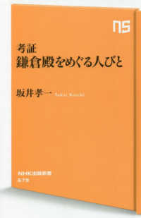 考証鎌倉殿をめぐる人びと ＮＨＫ出版新書