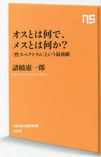 オスとは何で、メスとは何か？ - 「性スペクトラム」という最前線 ＮＨＫ出版新書