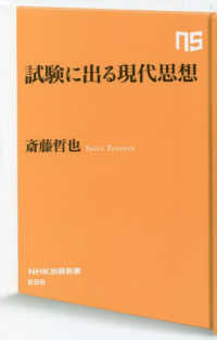 ＮＨＫ出版新書<br> 試験に出る現代思想