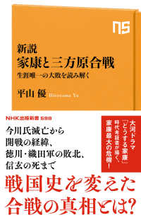 ＮＨＫ出版新書<br> 新説　家康と三方原合戦―生涯唯一の大敗を読み解く