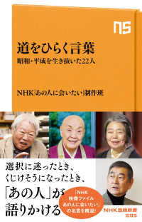 道をひらく言葉 - 昭和・平成を生き抜いた２２人 ＮＨＫ出版新書