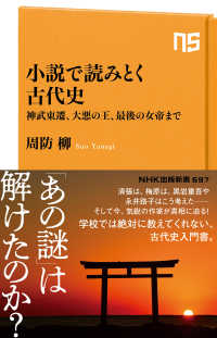 小説で読みとく古代史 - 神武東遷、大悪の王、最後の女帝まで ＮＨＫ出版新書