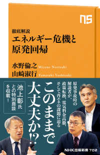 徹底解説エネルギー危機と原発回帰 ＮＨＫ出版新書