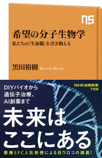 希望の分子生物学 - 私たちの「生命観」を書き換える ＮＨＫ出版新書