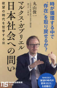マルクス・ガブリエル　日本社会への問い - 欲望の時代を哲学する３ ＮＨＫ出版新書