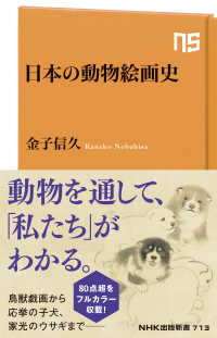 ＮＨＫ出版新書<br> 日本の動物絵画史