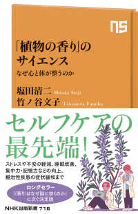 「植物の香り」のサイエンス - なぜ心と体が整うのか ＮＨＫ出版新書