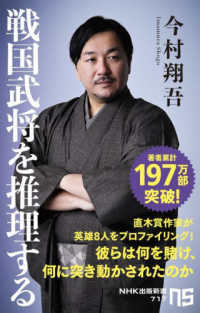 戦国武将を推理する ＮＨＫ出版新書