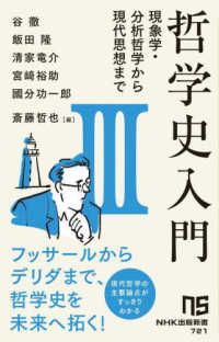 哲学史入門Ⅲ - 現象学・分析哲学から現代思想まで 3 NHK出版新書　721