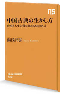 中国古典の生かし方 - 仕事と人生の質を高める６０の名言 NHK出版新書　722