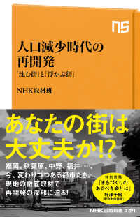 ＮＨＫ出版新書<br> 人口減少時代の再開発―「沈む街」と「浮かぶ街」