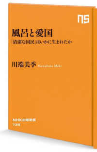 ＮＨＫ出版新書<br> 風呂と愛国―「清潔な国民」はいかに生まれたか
