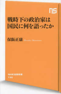 戦時下の政治家は国民に何を語ったか ＮＨＫ出版新書