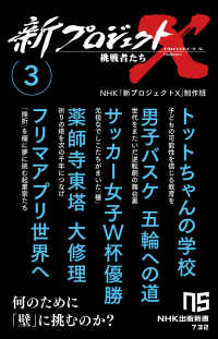 ＮＨＫ出版新書<br> 新プロジェクトＸ　挑戦者たち〈３〉トットちゃんの学校　男子バスケ五輪への道　サッカー女子Ｗ杯優勝　薬師寺東塔大修理　フリマアプリ世界へ