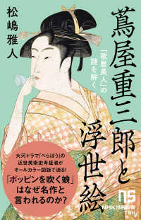 ＮＨＫ出版新書<br> 蔦屋重三郎と浮世絵―「歌麿美人」の謎を解く