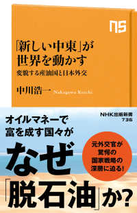 ＮＨＫ出版新書<br> 「新しい中東」が世界を動かす―変貌する産油国と日本外交