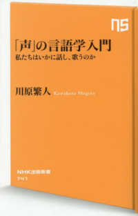 「声」の言語学入門 - 私たちはいかに話し、歌うのか ＮＨＫ出版新書