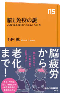 脳と免疫の謎 - 心身の不調はどこからくるのか ＮＨＫ出版新書