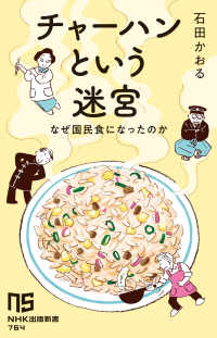チャーハンという迷宮 - なぜ国民食になったのか ＮＨＫ出版新書