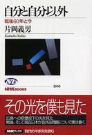 ＮＨＫブックス<br> 自分と自分以外―戦後６０年と今