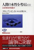 ＮＨＫブックス<br> 人間の本性を考える〈上〉―心は「空白の石版」か