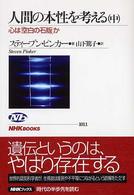 ＮＨＫブックス<br> 人間の本性を考える〈中〉―心は「空白の石版」か